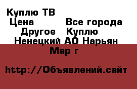 Куплю ТВ Philips 24pht5210 › Цена ­ 500 - Все города Другое » Куплю   . Ненецкий АО,Нарьян-Мар г.